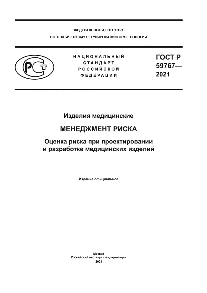 ГОСТ Р 59767-2021