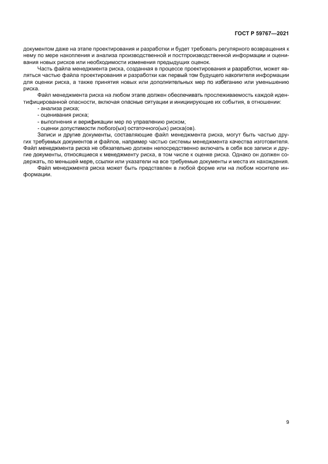 ГОСТ Р 59767-2021