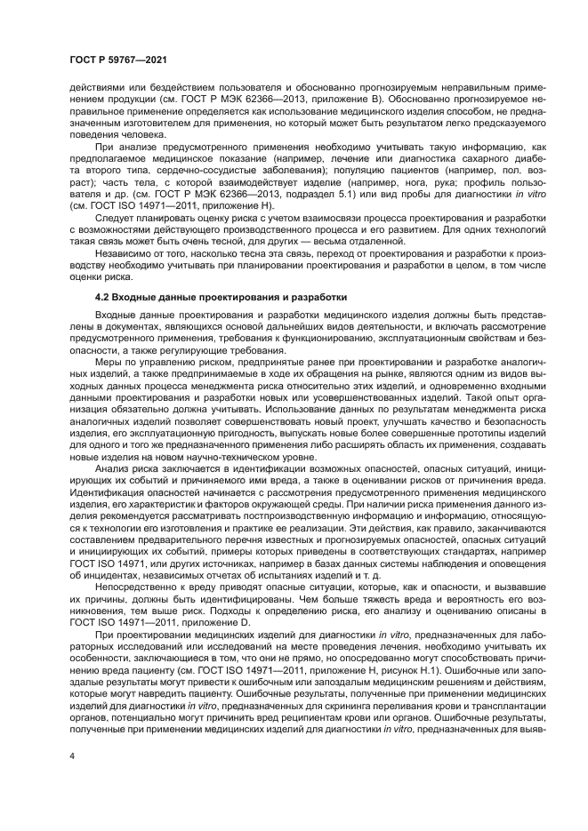 ГОСТ Р 59767-2021