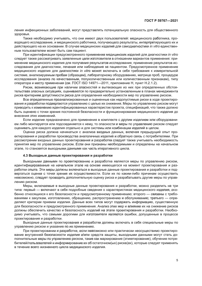 ГОСТ Р 59767-2021