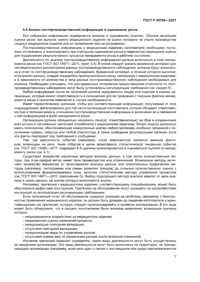 ГОСТ Р 59768-2021