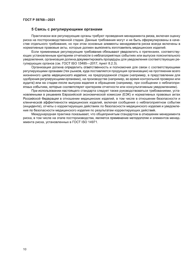 ГОСТ Р 59768-2021