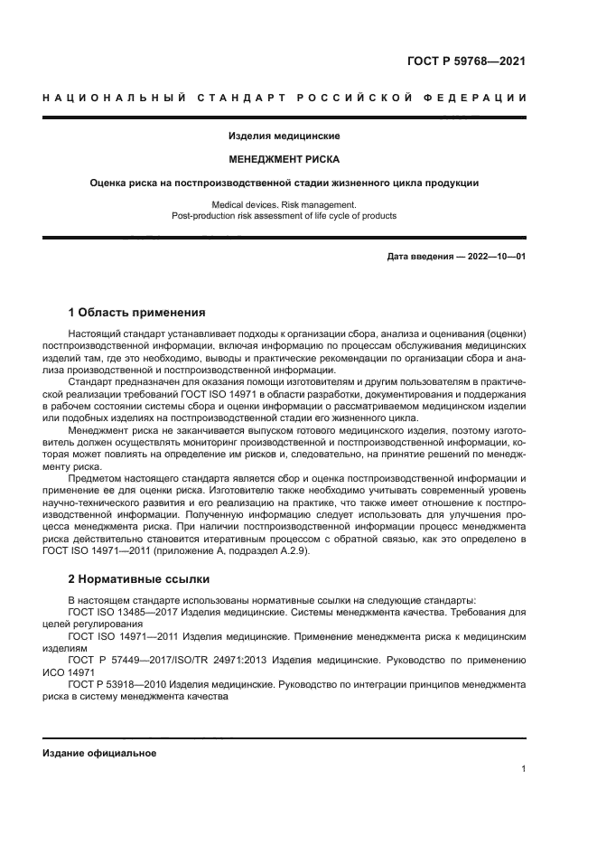 ГОСТ Р 59768-2021