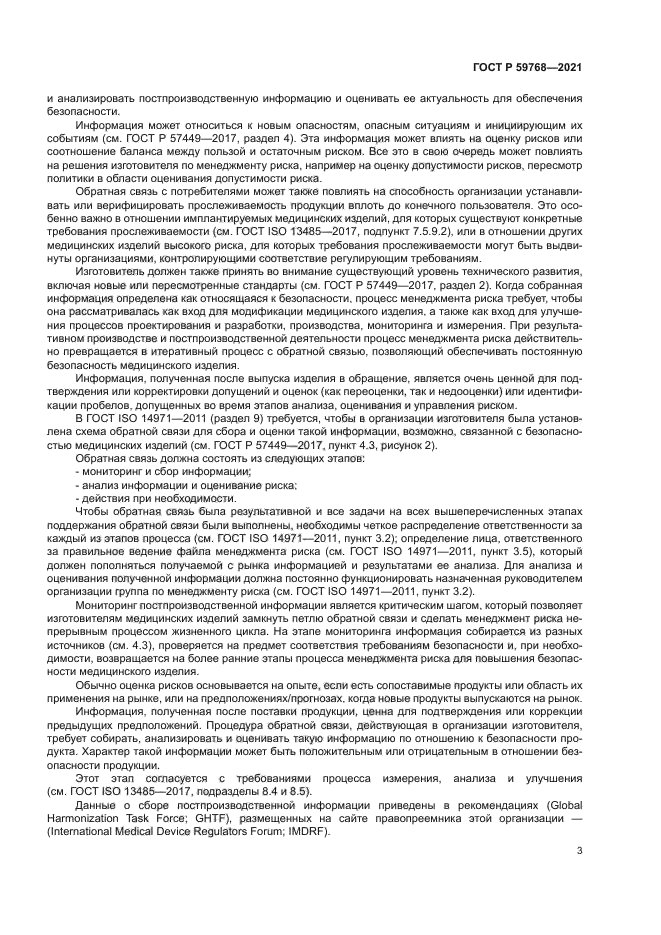 ГОСТ Р 59768-2021