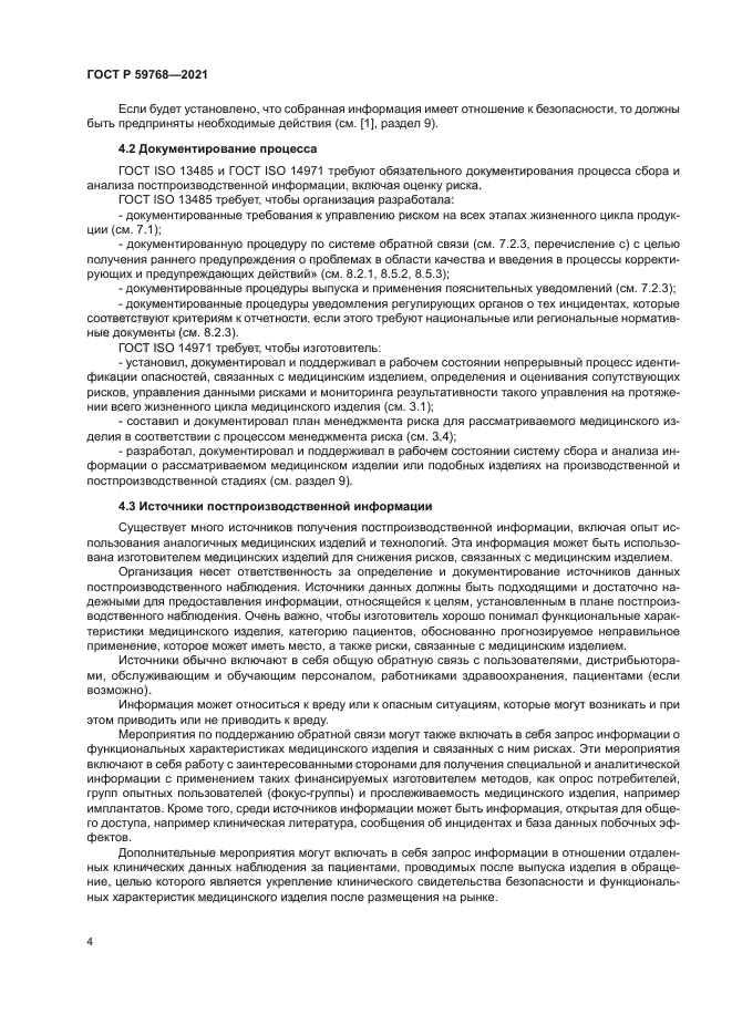 ГОСТ Р 59768-2021