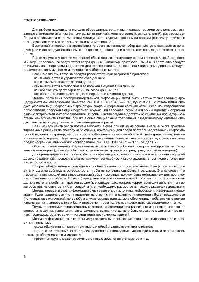 ГОСТ Р 59768-2021