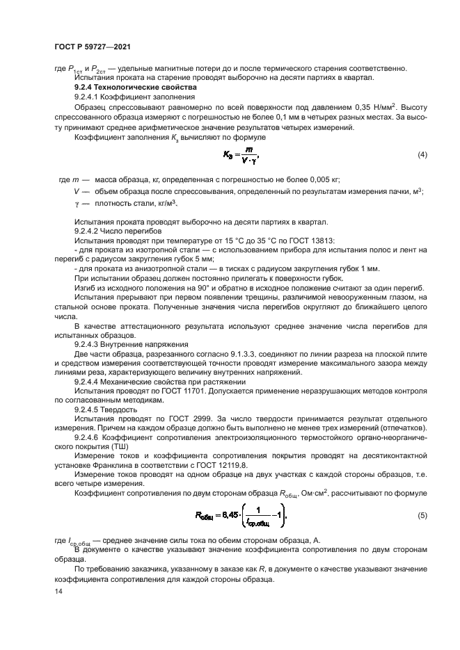 ГОСТ Р 59727-2021