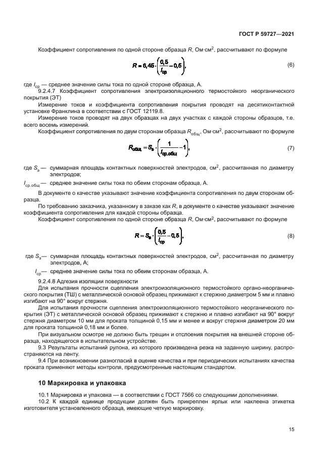 ГОСТ Р 59727-2021