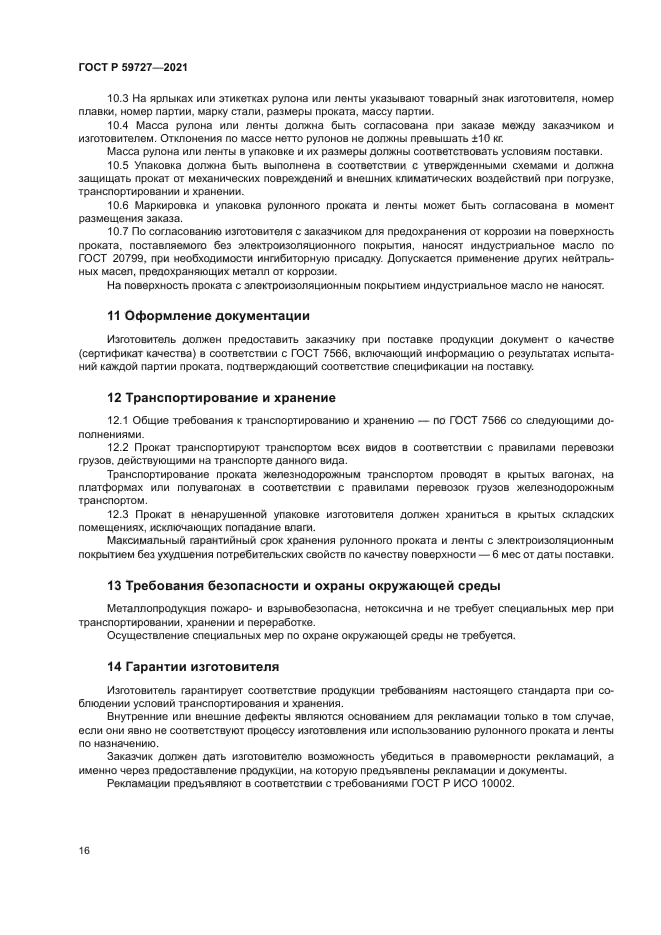 ГОСТ Р 59727-2021