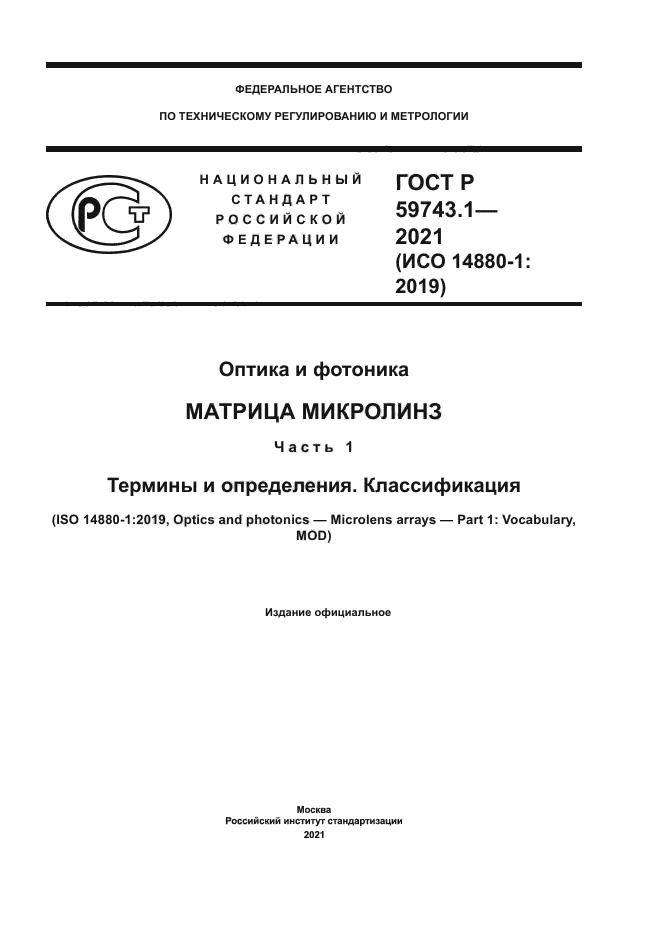 ГОСТ Р 59743.1-2021