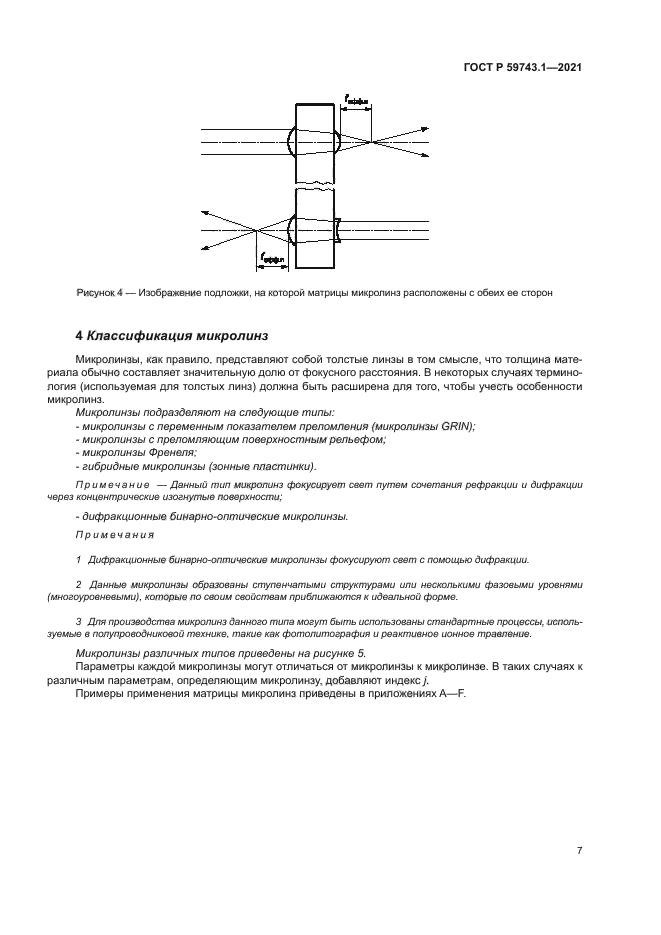 ГОСТ Р 59743.1-2021