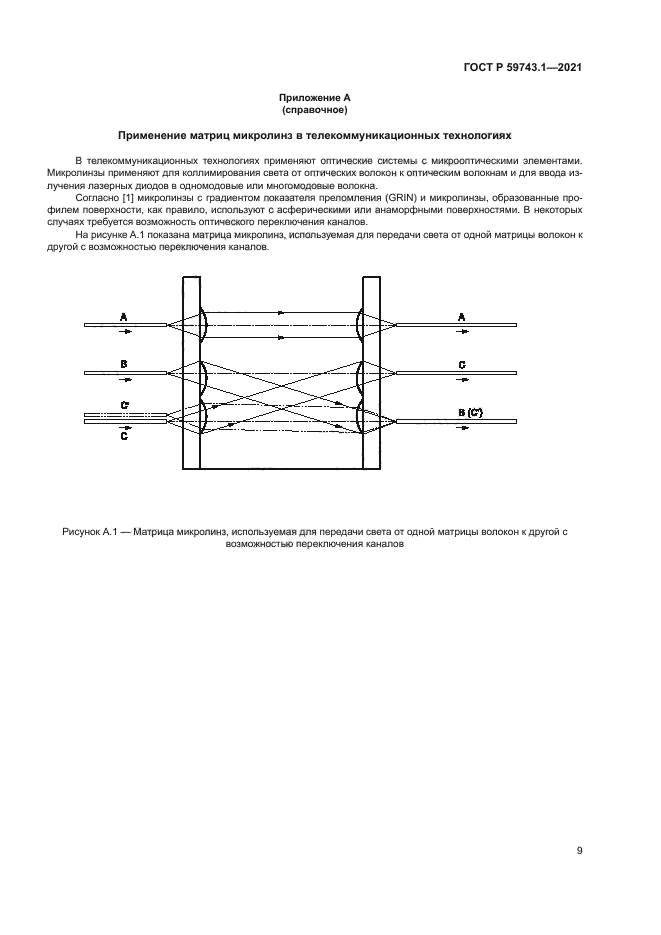 ГОСТ Р 59743.1-2021