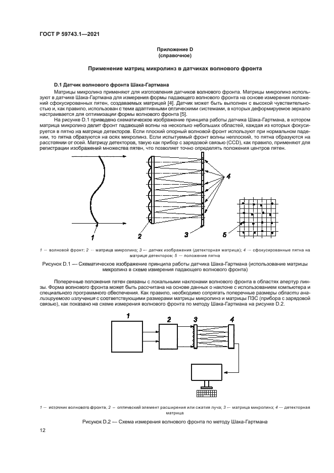 ГОСТ Р 59743.1-2021