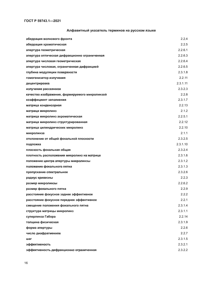 ГОСТ Р 59743.1-2021