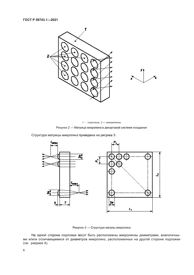 ГОСТ Р 59743.1-2021