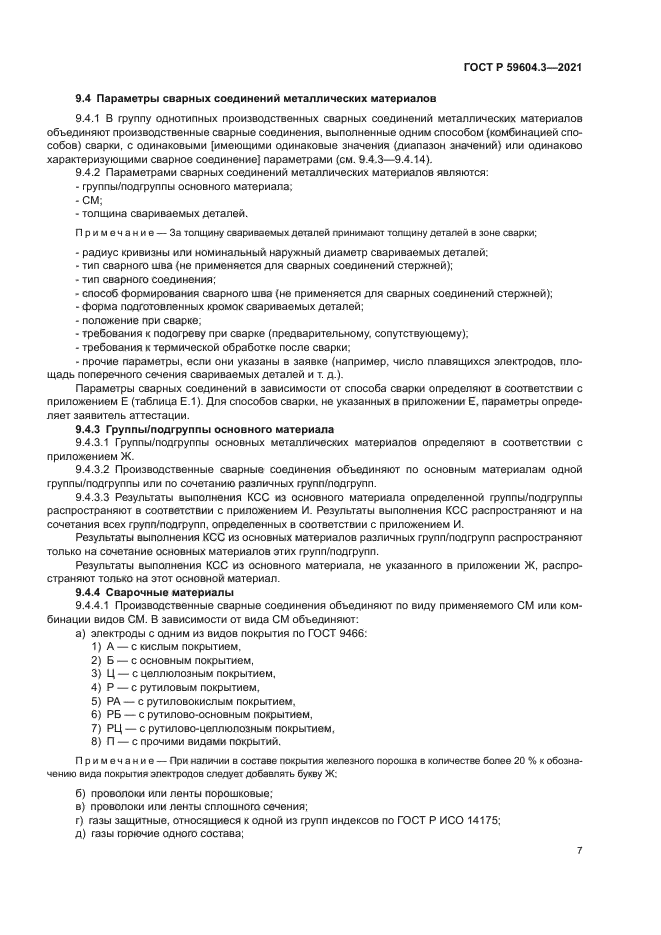 ГОСТ Р 59604.3-2021