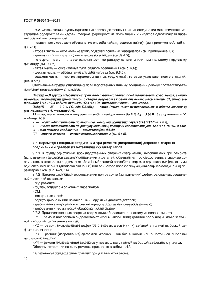 ГОСТ Р 59604.3-2021