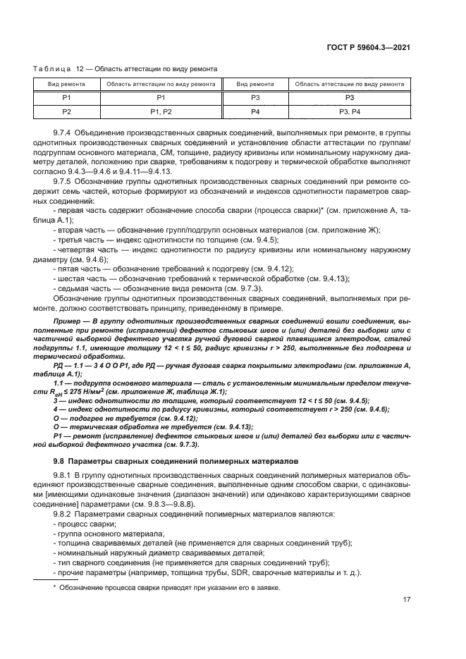 ГОСТ Р 59604.3-2021