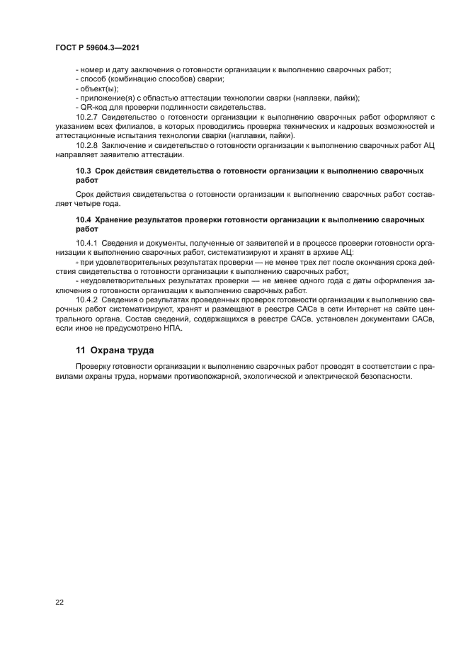 ГОСТ Р 59604.3-2021