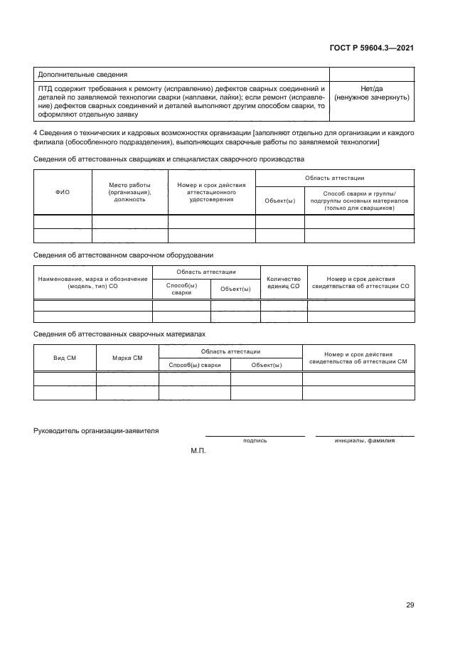 ГОСТ Р 59604.3-2021