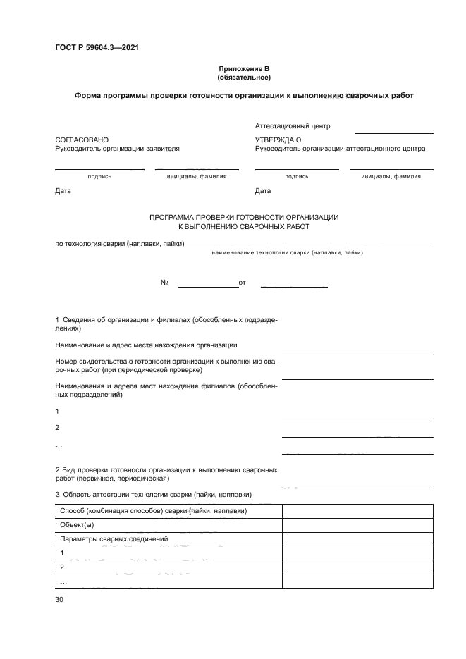 ГОСТ Р 59604.3-2021