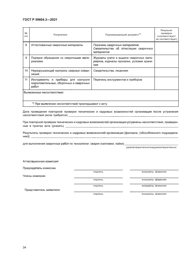 ГОСТ Р 59604.3-2021