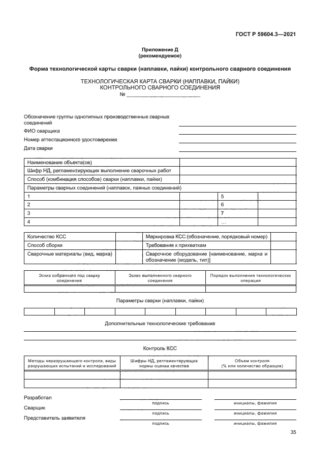 ГОСТ Р 59604.3-2021