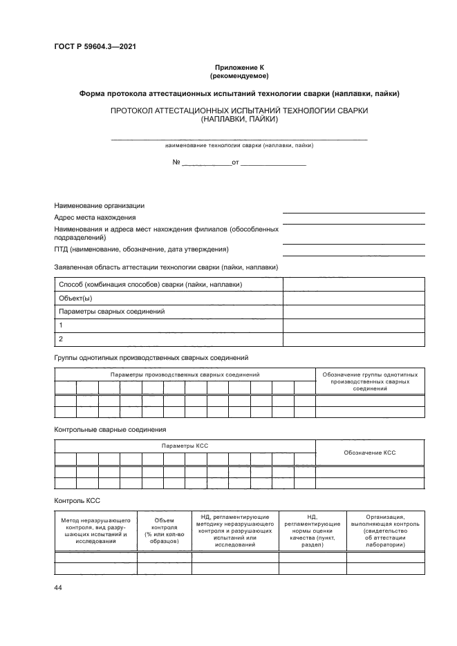 ГОСТ Р 59604.3-2021