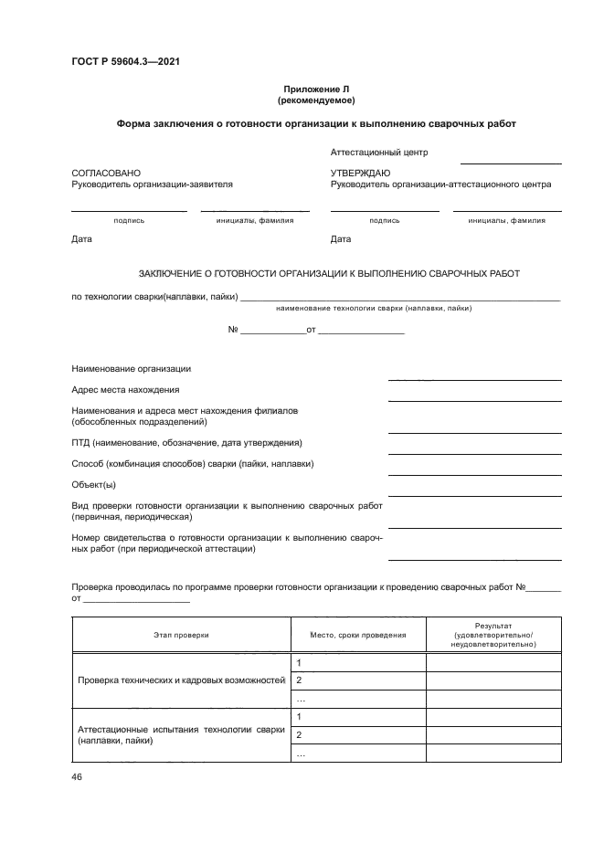 ГОСТ Р 59604.3-2021