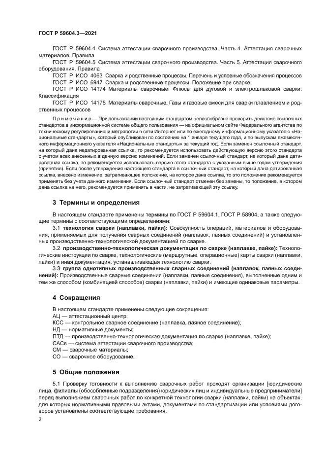 ГОСТ Р 59604.3-2021