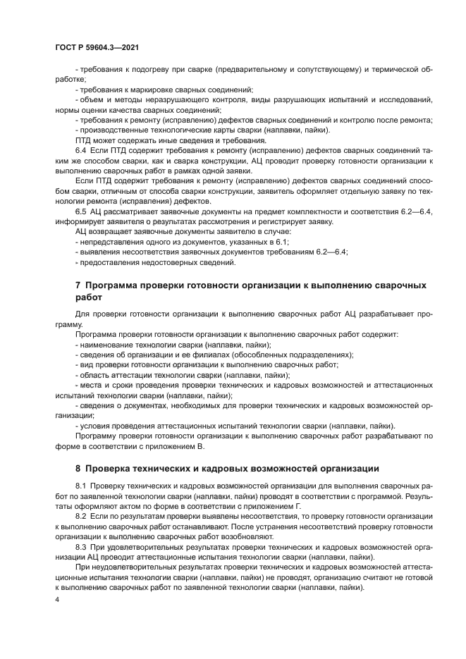 ГОСТ Р 59604.3-2021