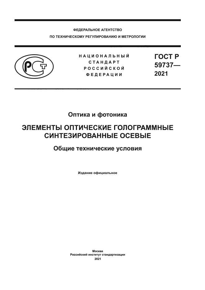 ГОСТ Р 59737-2021