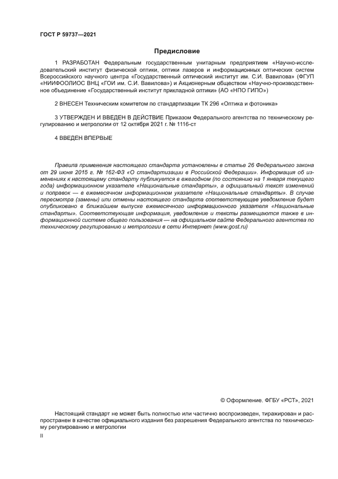 ГОСТ Р 59737-2021