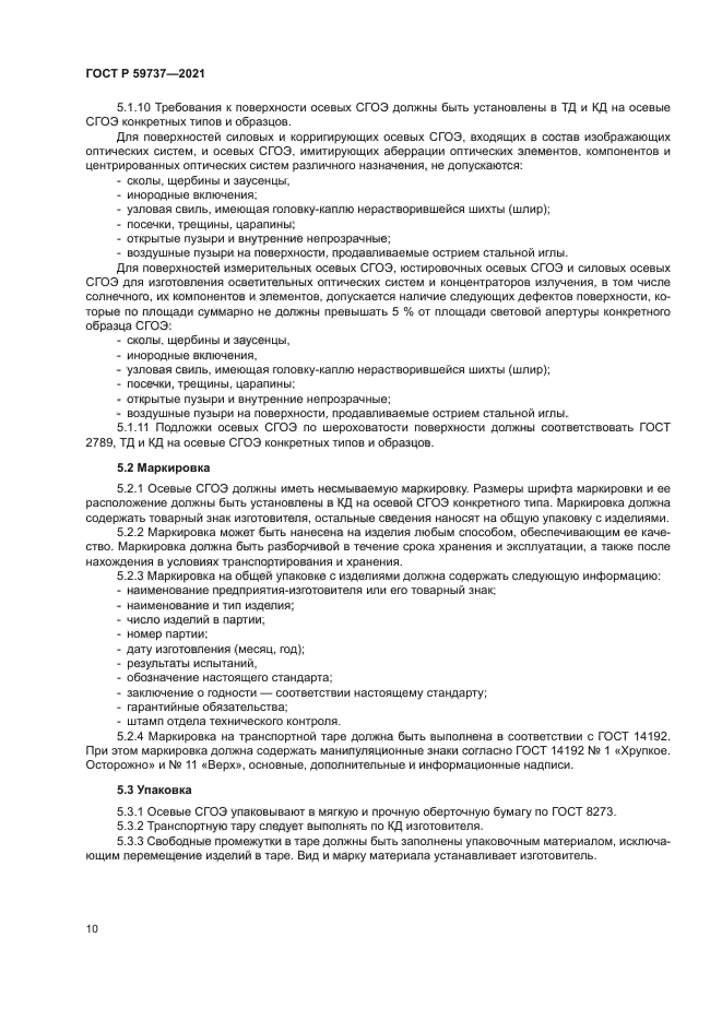 ГОСТ Р 59737-2021