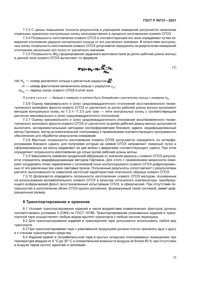 ГОСТ Р 59737-2021