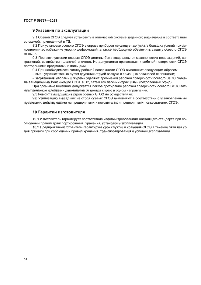 ГОСТ Р 59737-2021