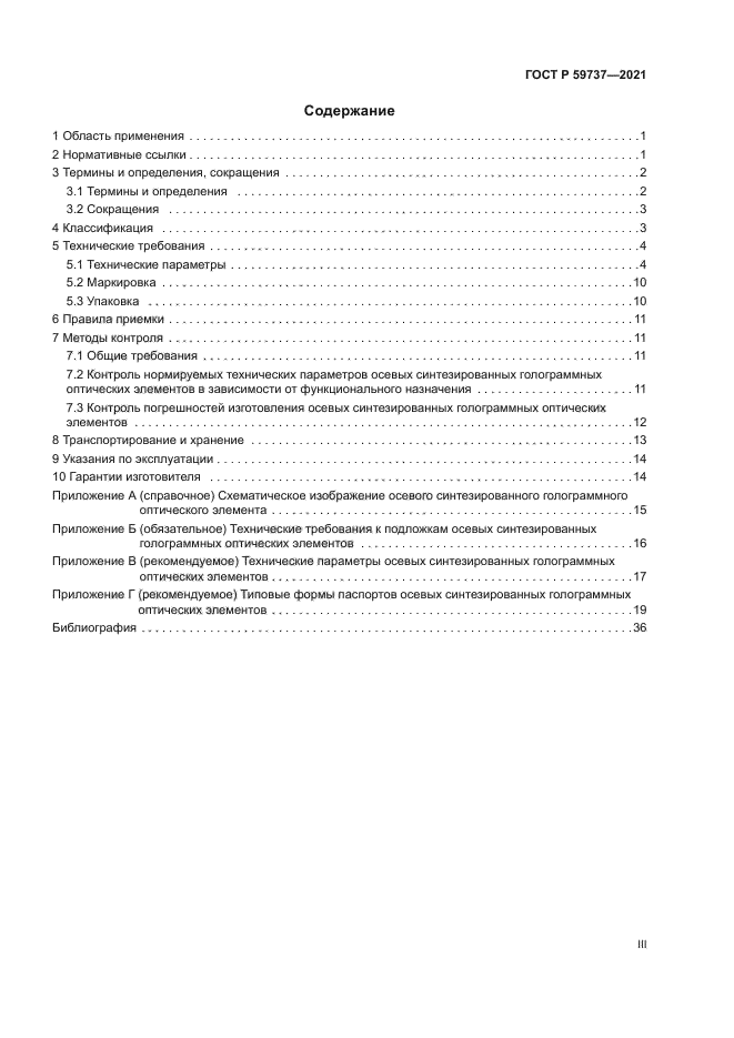 ГОСТ Р 59737-2021