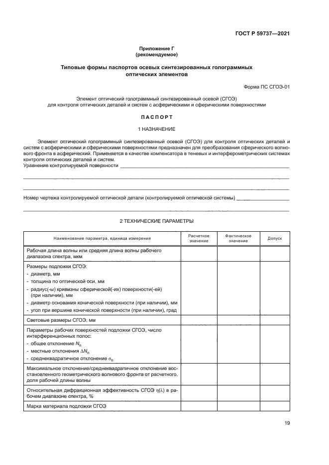 ГОСТ Р 59737-2021