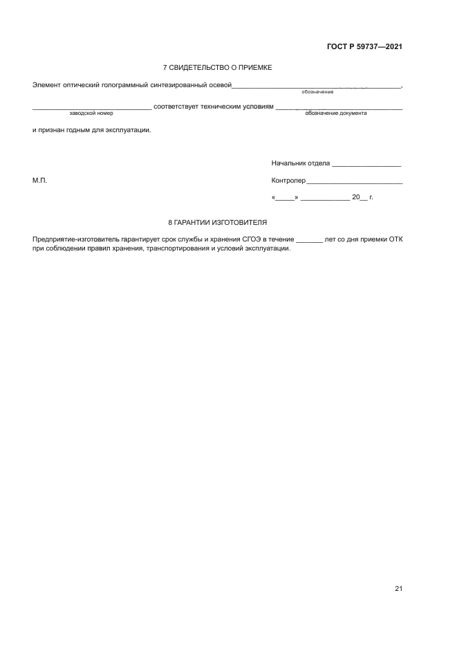 ГОСТ Р 59737-2021