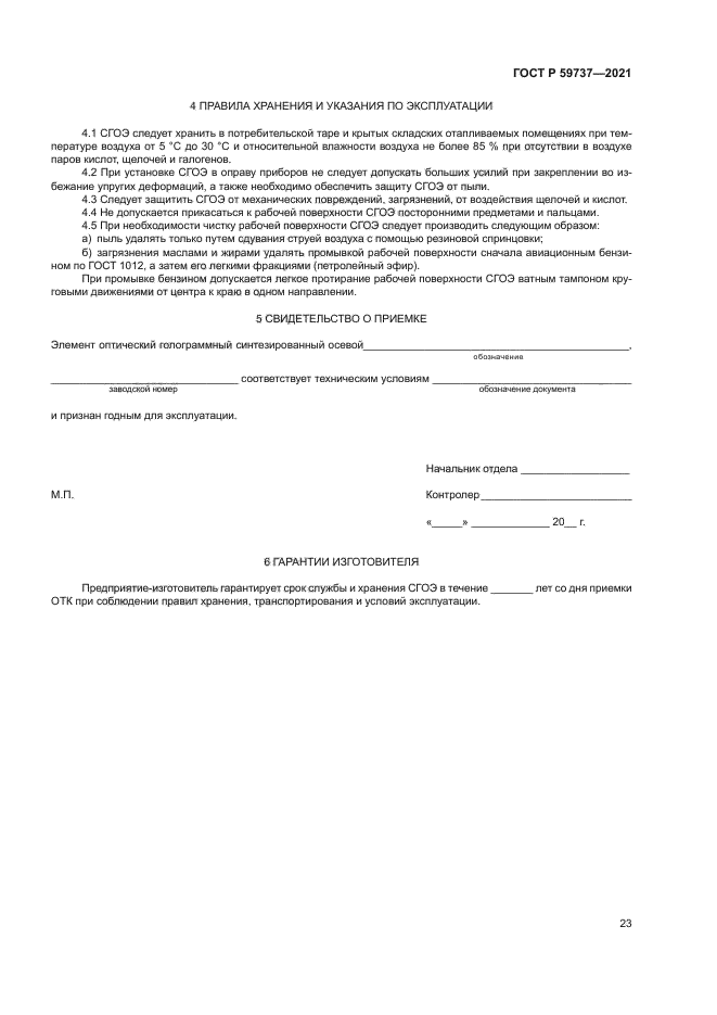 ГОСТ Р 59737-2021