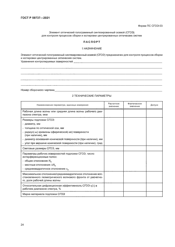 ГОСТ Р 59737-2021