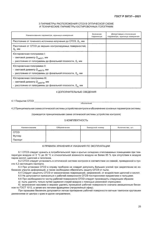 ГОСТ Р 59737-2021