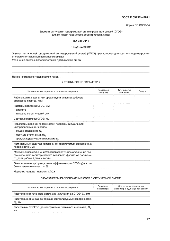 ГОСТ Р 59737-2021