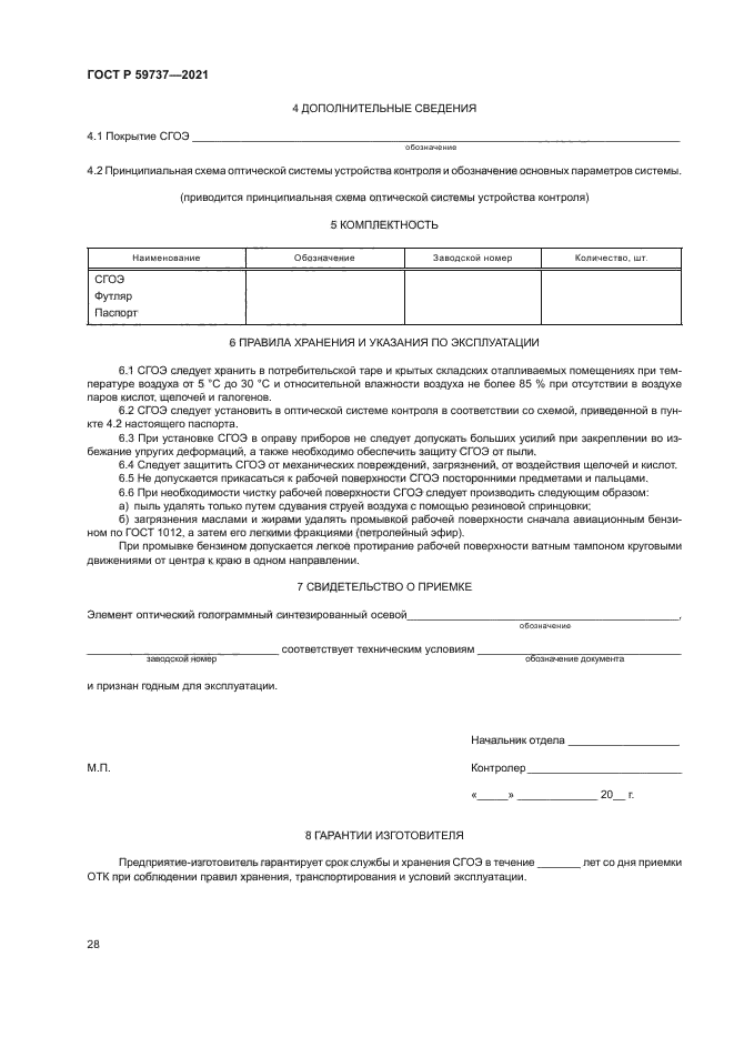 ГОСТ Р 59737-2021