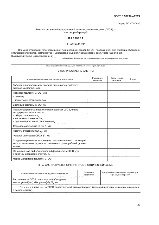 ГОСТ Р 59737-2021