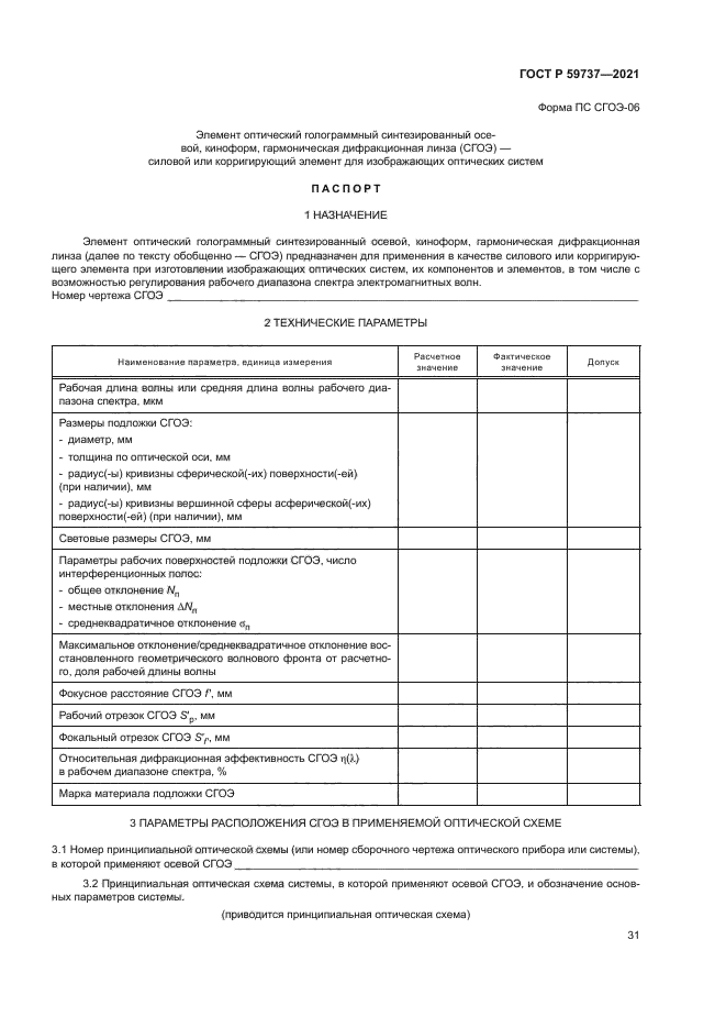 ГОСТ Р 59737-2021