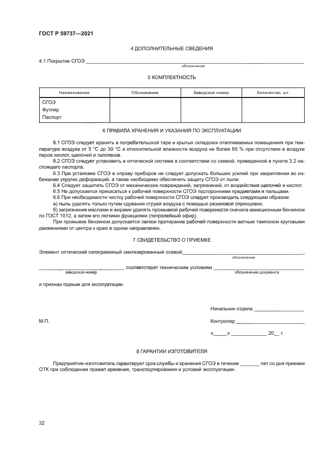 ГОСТ Р 59737-2021