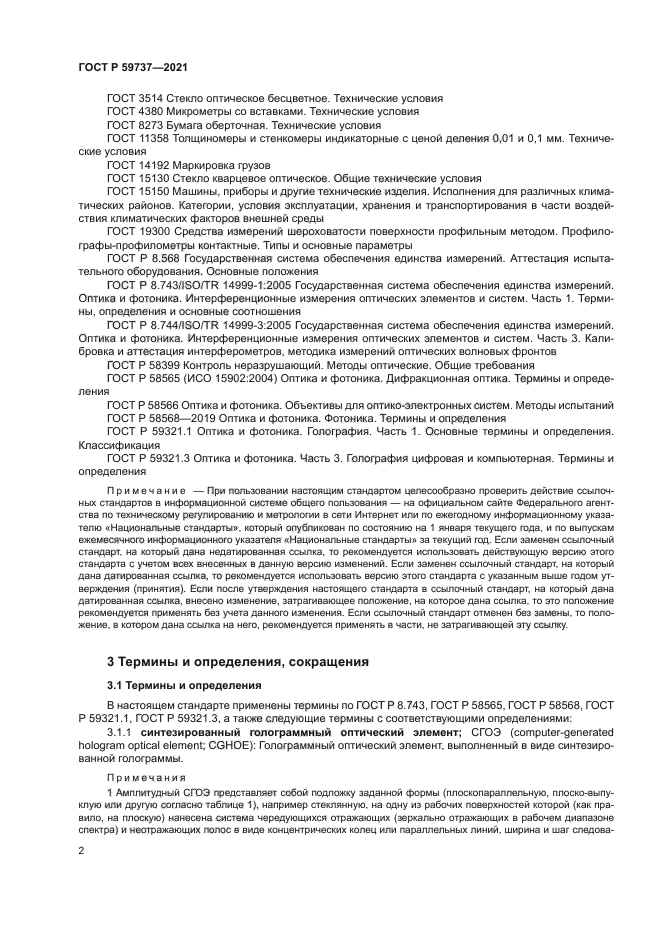 ГОСТ Р 59737-2021