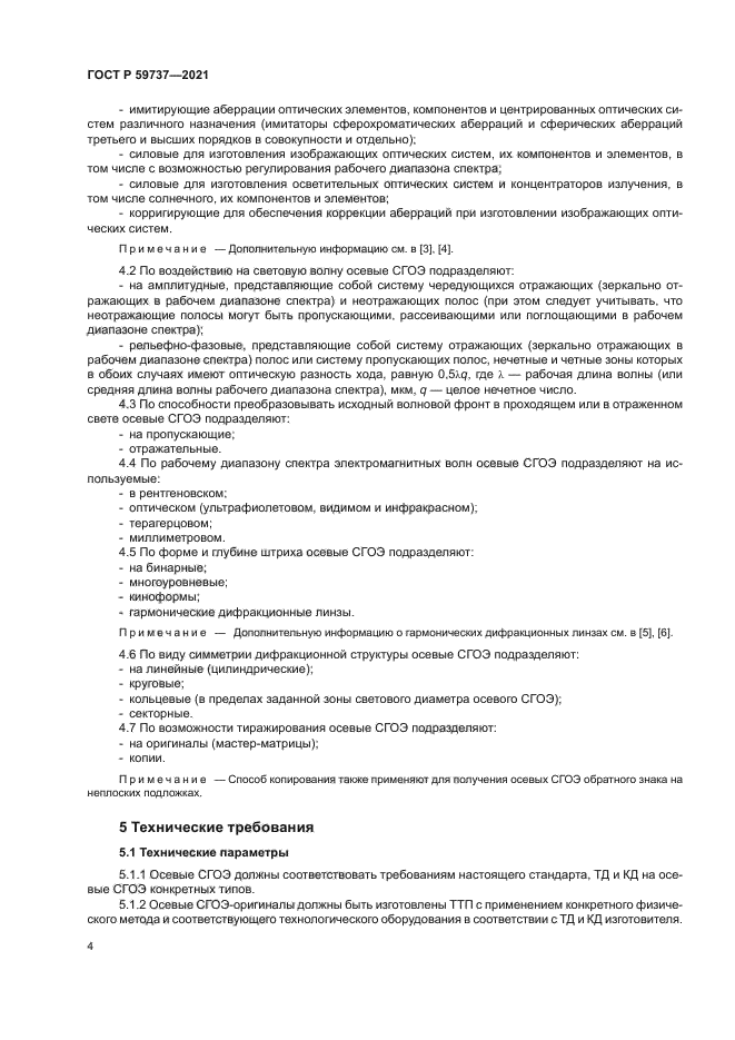 ГОСТ Р 59737-2021