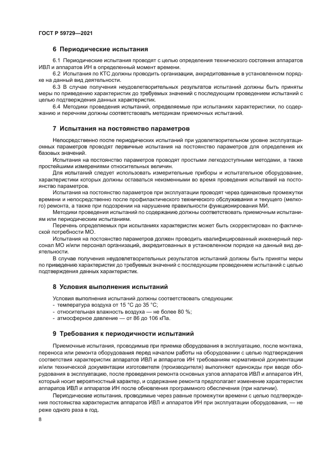 ГОСТ Р 59729-2021